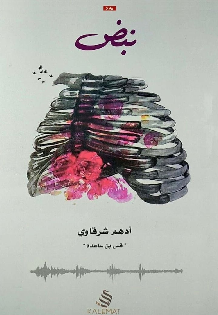 غلاف كتاب نبض لأدهم شرقاوي