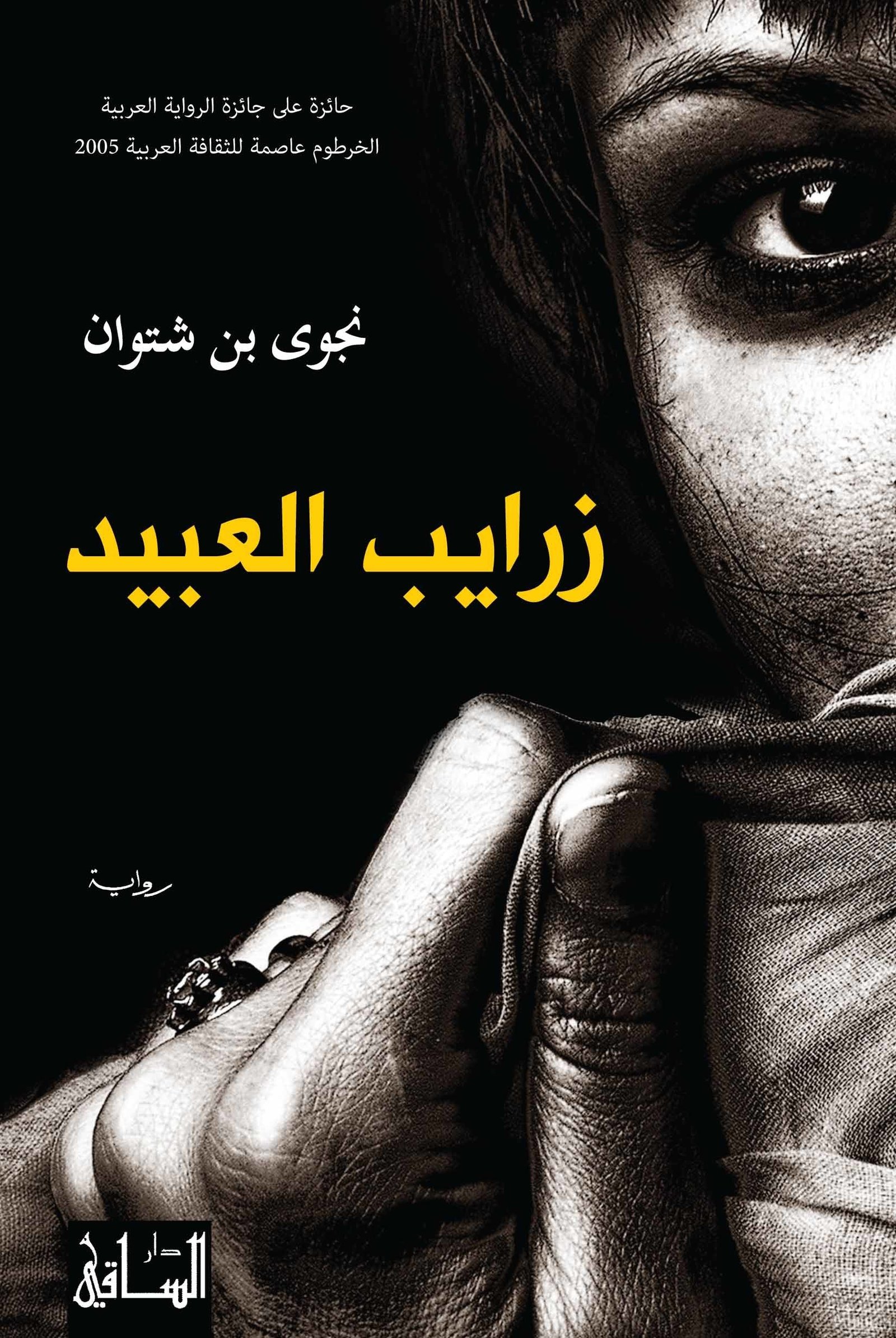 غلاف كتاب زرايب العبيد لنجوى بن شتوان