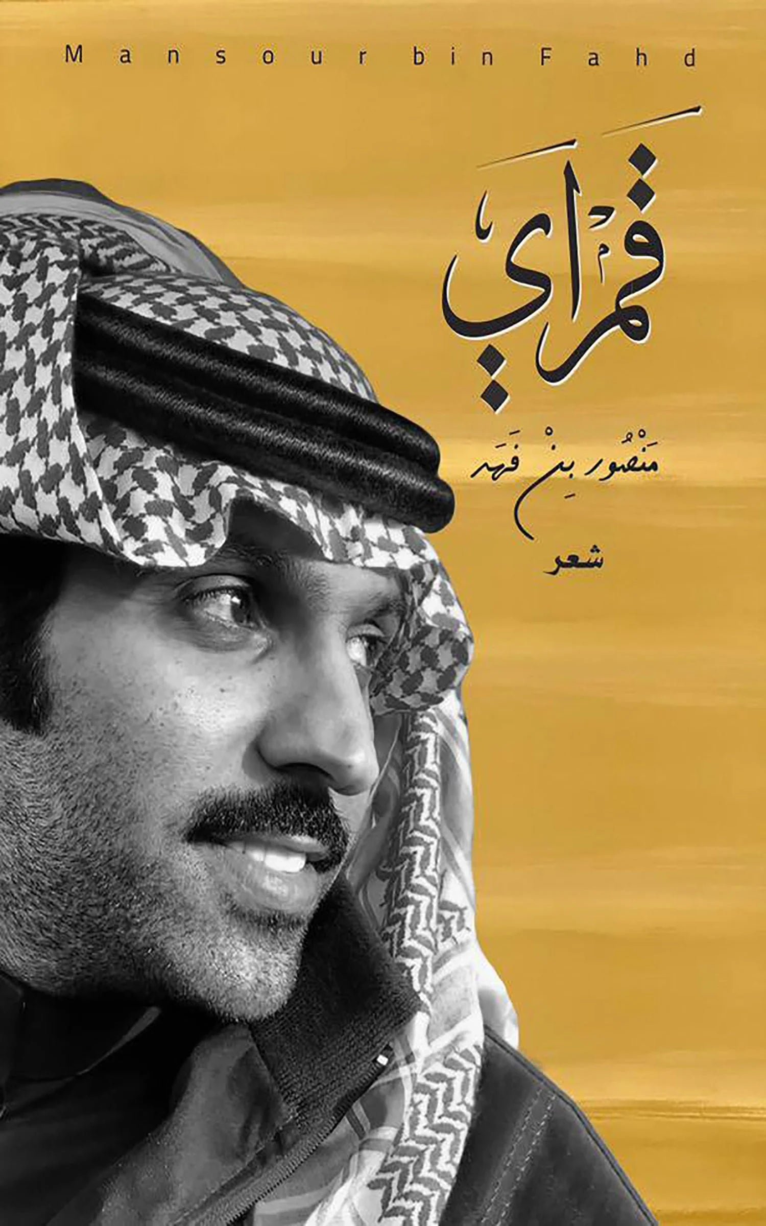 غلاف كتاب قمراي لمنصور بني فهد