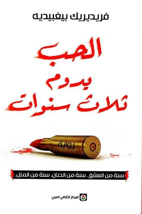 غلاف كتاب الحب يدوم ثلاث سنوات فريديريك بيغبيديه