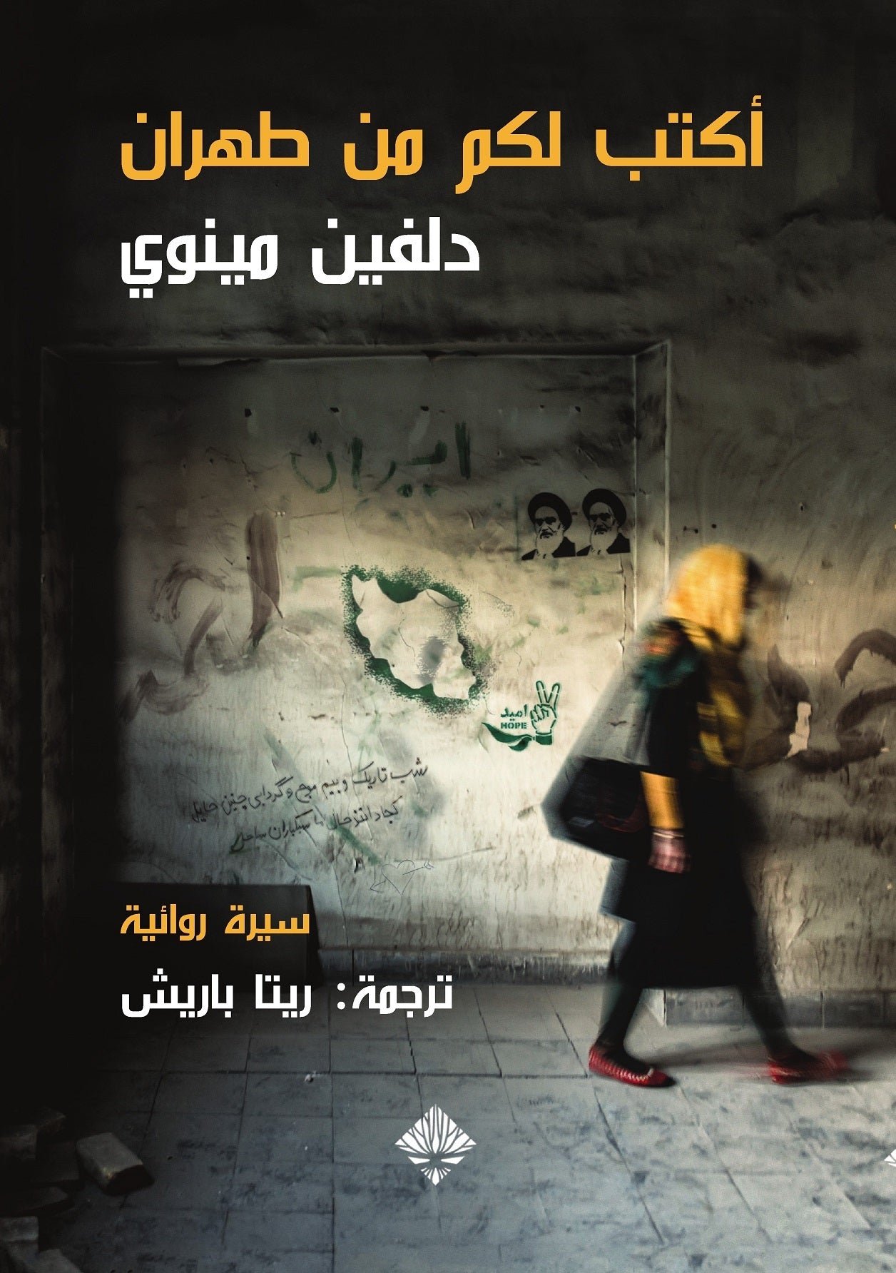 غلاف كتاب أكتب لكم من طهران لدلفين مينوي