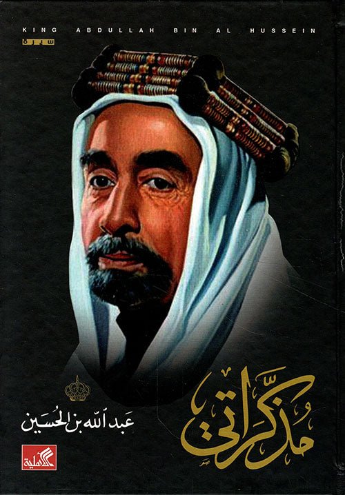 غلاف كتاب مذكراتي عبدالله بن الحسين عبدالله بن الحسين (أصلي)