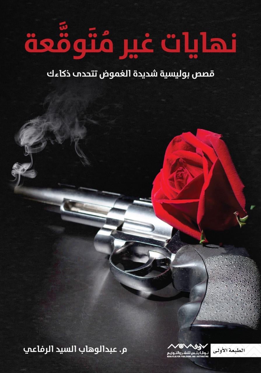 غلاف كتاب نهايات غير متوقعة عبدالوهاب السيد الرفاعي (أصلي)