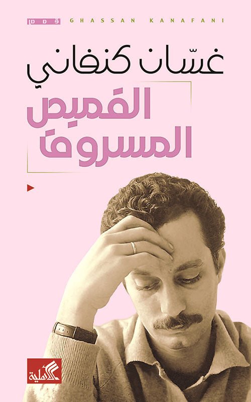 غلاف كتاب القميص المسروق غسان كنفاني (أصلي)