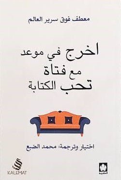 غلاف كتاب اخرج في موعد مع فتاة تحب الكتابة لمحمد للضبع