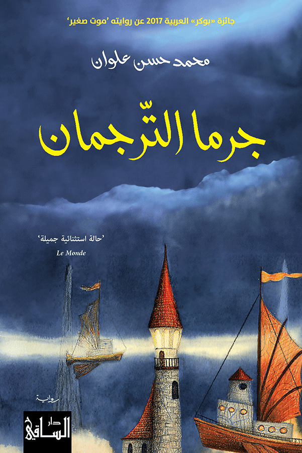 غلاف كتاب جرما الترجمان لمحمد حسن علوان