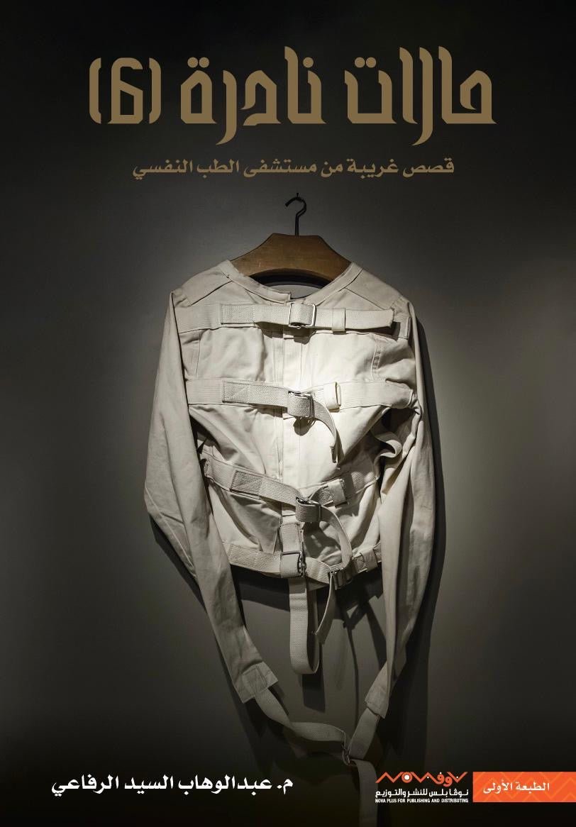 غلاف كتاب حالات نادرة ٦ عبدالوهاب السيد الرفاعي (أصلي)