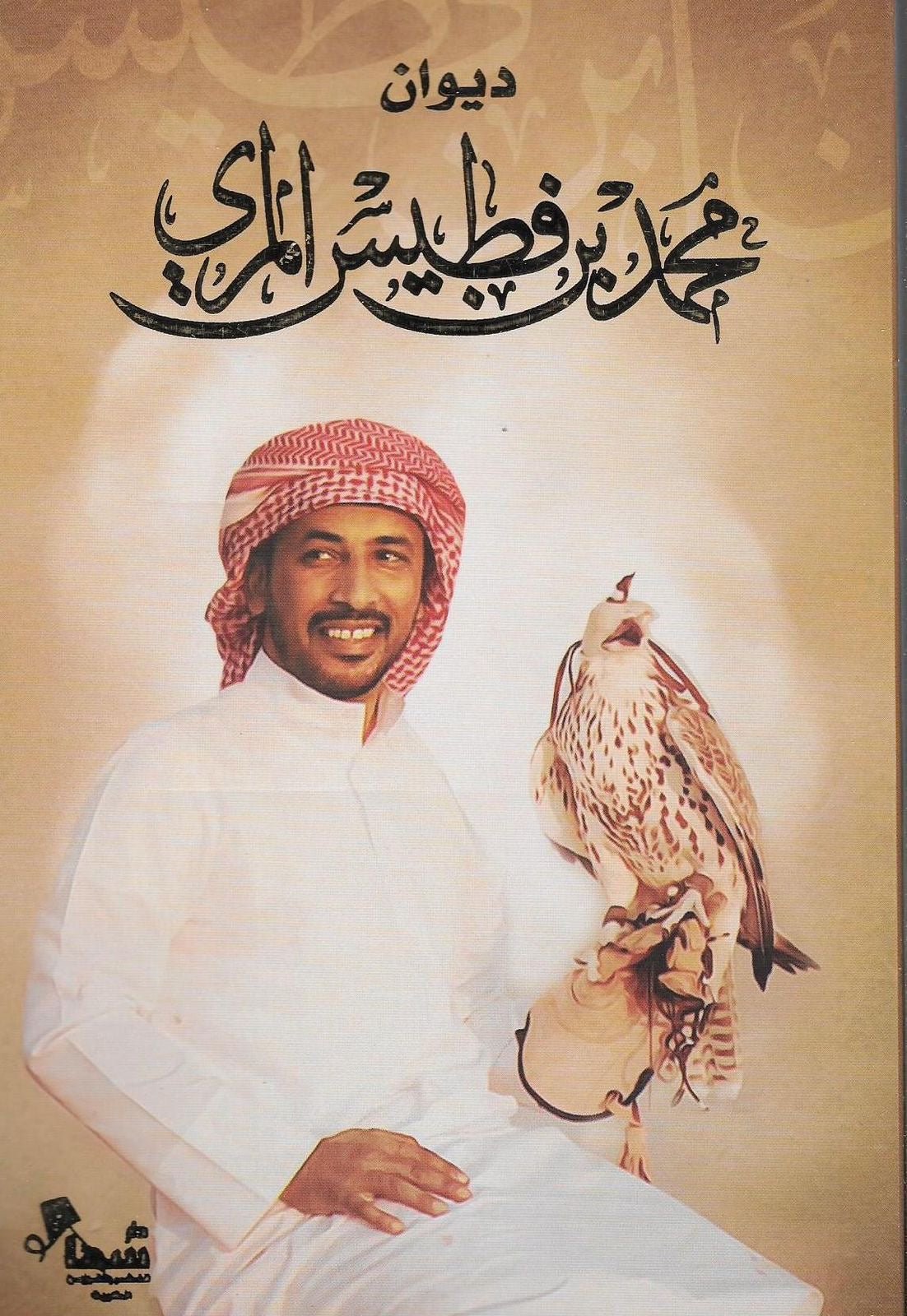 غلاف كتاب ديوان محمد بن فطيس المري (أصلي)