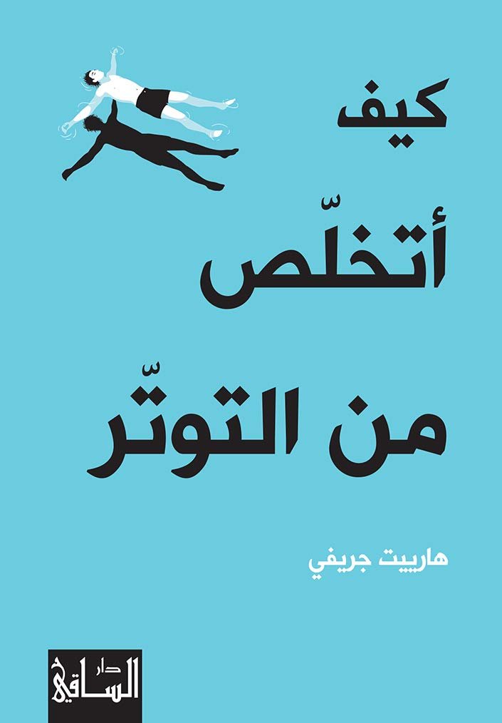 غلاف كتاب كيف أتخلص من التوتر لهارييت جريفي