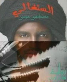غلاف كتاب السنغالي مصطفى موسى