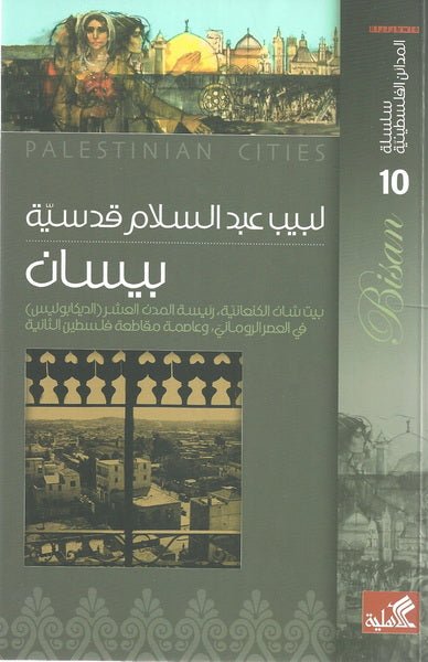 غلاف كتاب سلسلة المدائن الفلسطينية - بيسان بيت شان الكنعانية رئيسة المدن العرش ( الديكابوليس ) في العصر الروماني ،وعاصمة مقاطعة فلسطين الثانية لبيب عبدالسلام قدسية(أصلي)