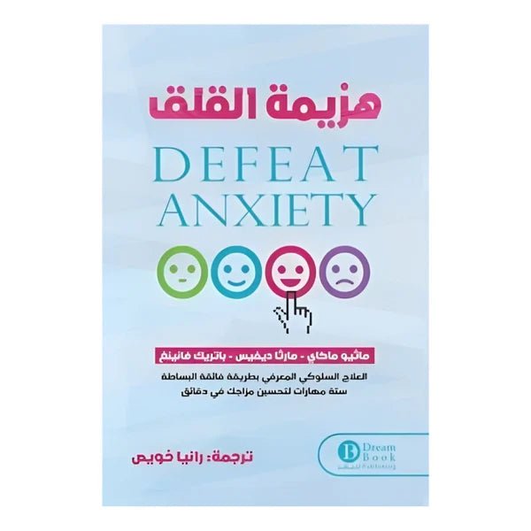 غلاف كتاب هزيمة القلق لماثيو ماكاي