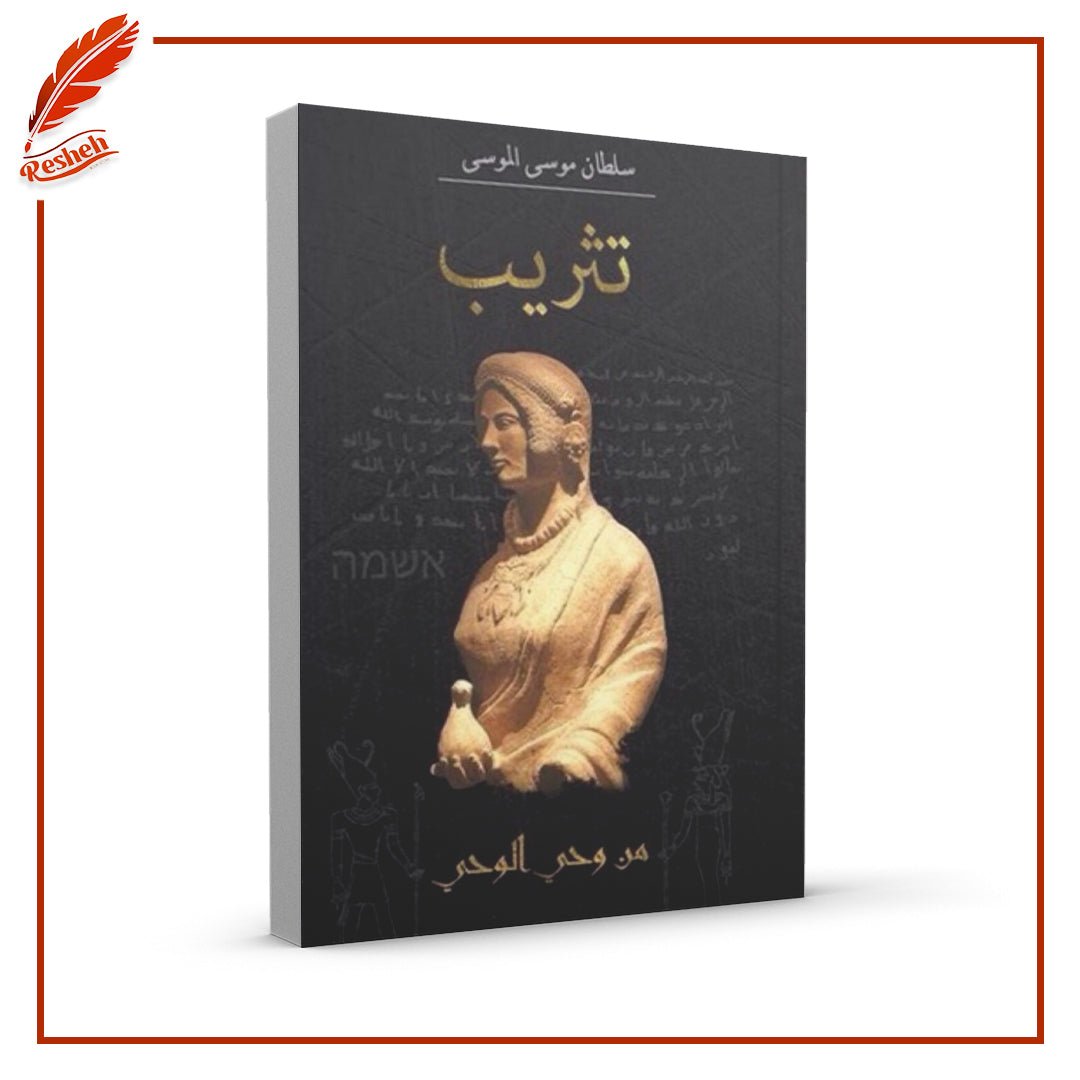 غلاف كتاب تثريب سلطان موسى الموسى