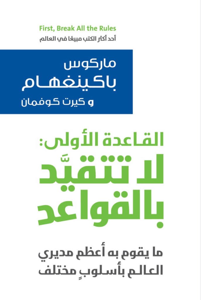 غلاف كتاب القاعدة الأولى لا تتقيد بالقواعد لماركوس باكينغهام