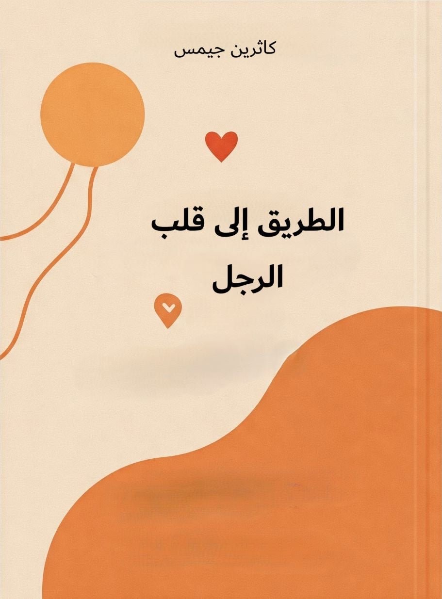 غلاف كتاب الطريق إلى قلب الرجل كاثرين جيمس