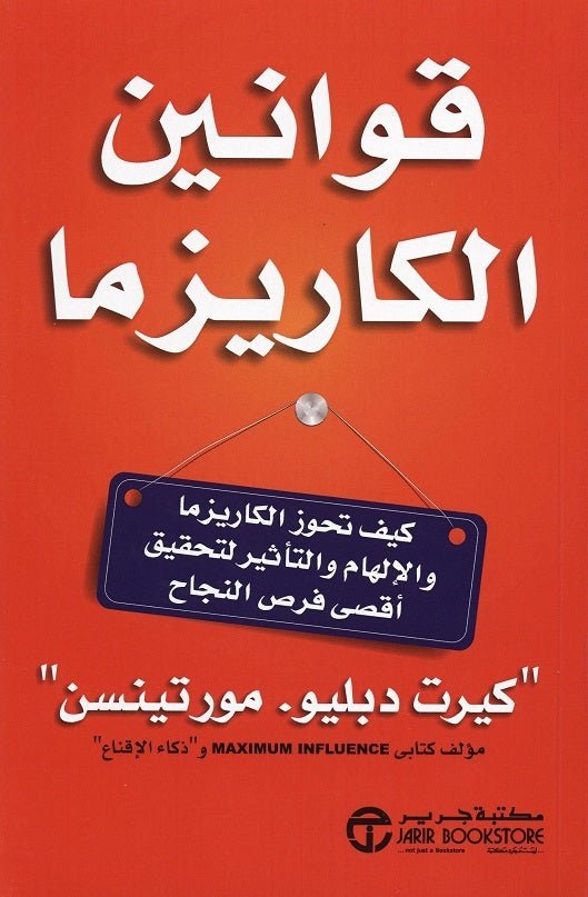 غلاف كتاب قوانين الكاريزما كيرت دبليو