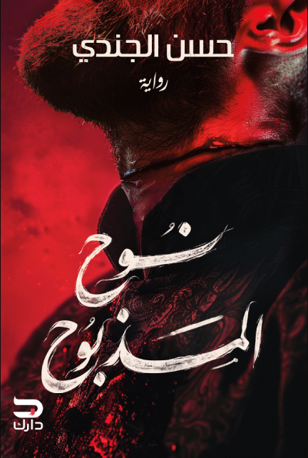 غلاف كتاب نوح المذبوح حسن الجندي