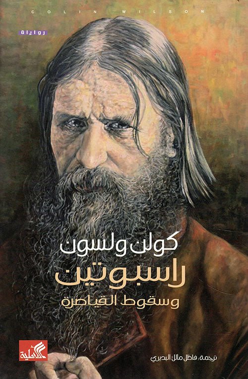 غلاف كتاب راسبوتين وسقوط القياصرة كولن ولسون(أصلي)