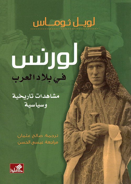 غلاف كتاب لورنس في بلاد العرب - مشاهدات تاريخية وسياسية لويل ثوماس(أصلي)