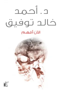 غلاف كتاب الآن أفهم لأحمد خالد توفيق