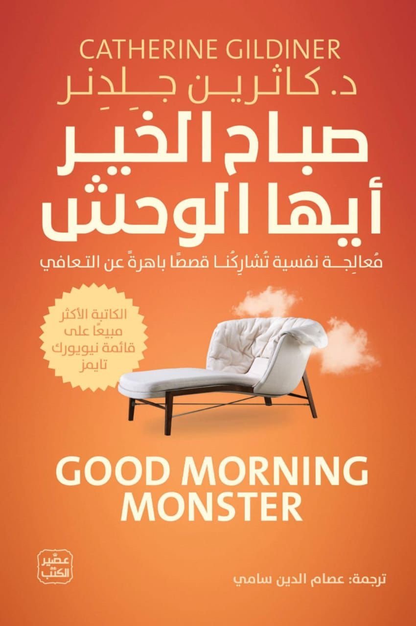 غلاف كتاب صباح الخير أيها الوحش كاثرين جلدنر (أصلي)