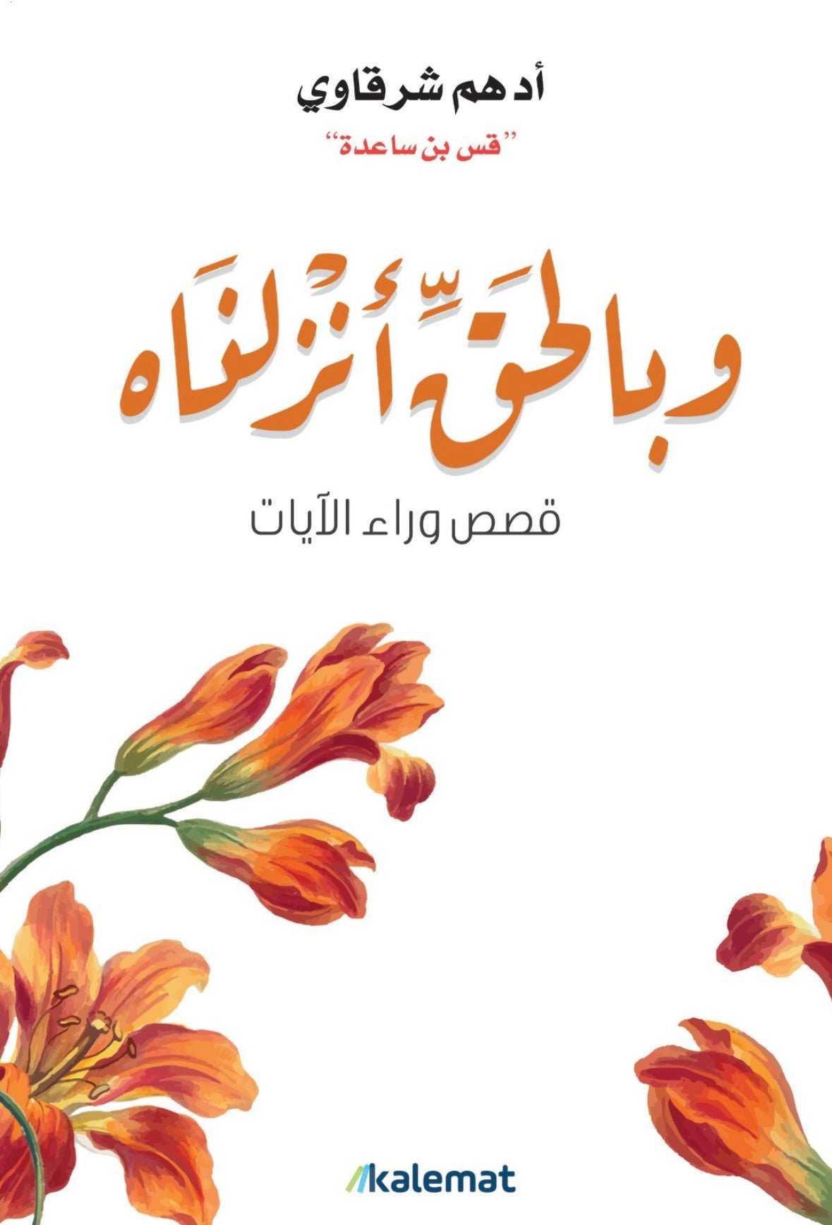 غلاف كتاب وبالحق أنزلناه لأدهم شرقاوي