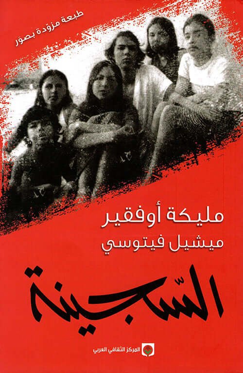 غلاف كتاب السجينة لميشيل فيوتسي