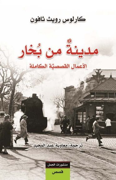 غلاف كتاب مدينة من البخار لكارلوس ثافون