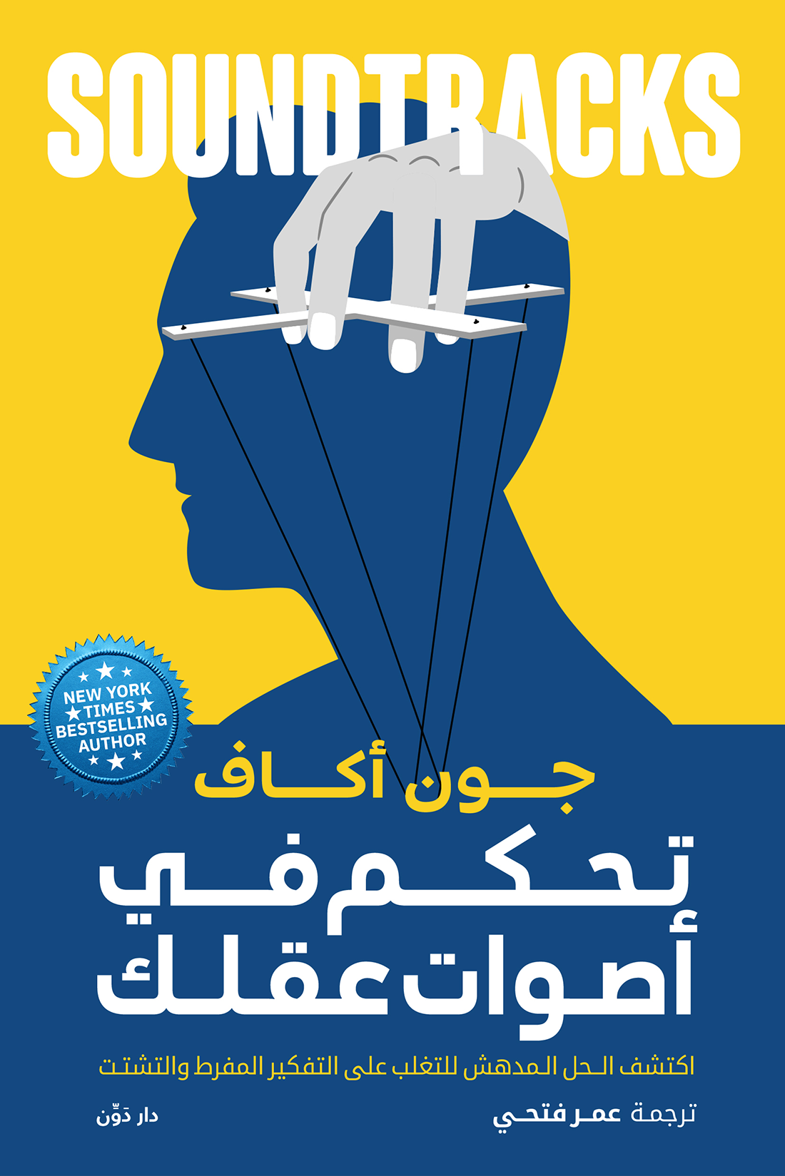 غلاف كتاب تحكم في أصوات عقلك لجون أكاف