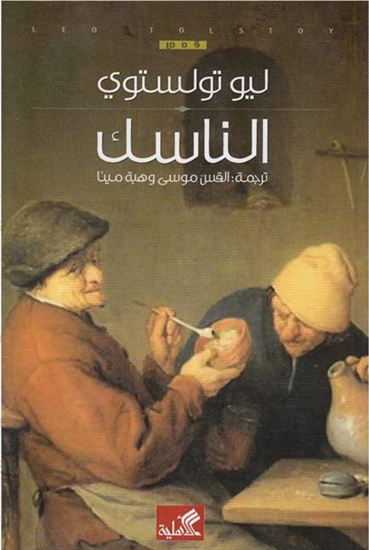غلاف كتاب الناسك ليو تولستوي (أصلي)