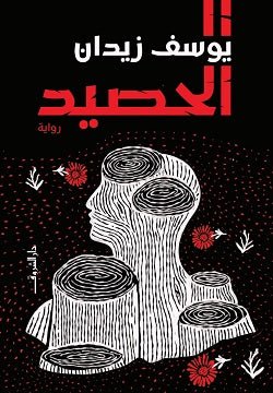 غلاف كتاب الحصيد يوسف زيدان