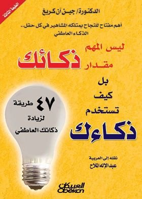 غلاف كتاب ليس المهم مقدار ذكائك لجين آن كريغ