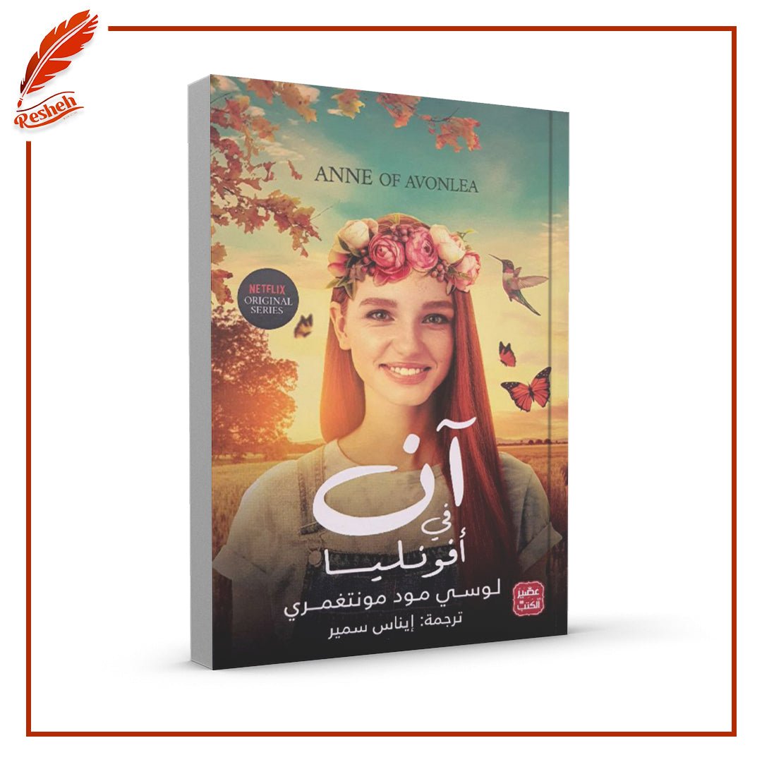 غلاف كتاب آن في آفونلي لوسي مود مونتغومري