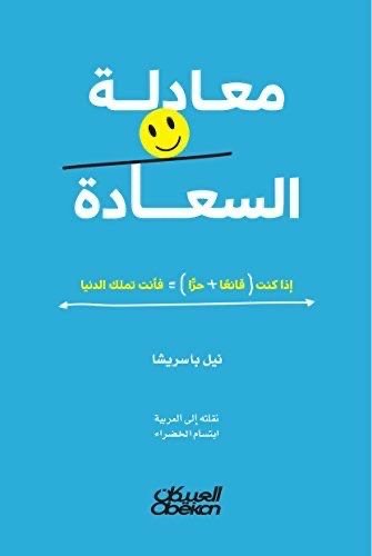 غلاف كتاب معادلة السعادة لنيل باسريشا