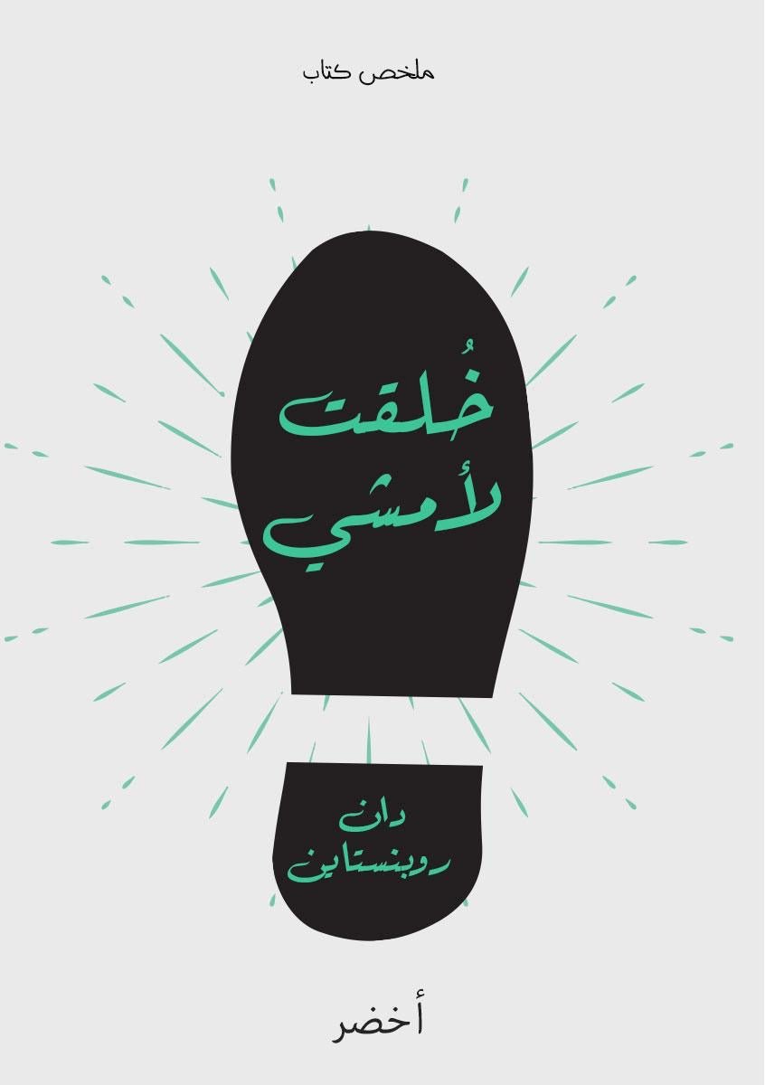 غلاف كتاب خلقت لأمشي لدان روبنستاين