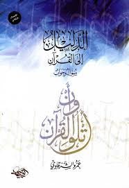 غلاف كتاب الدليل إلى القرآن لعمرو الشرقاوي