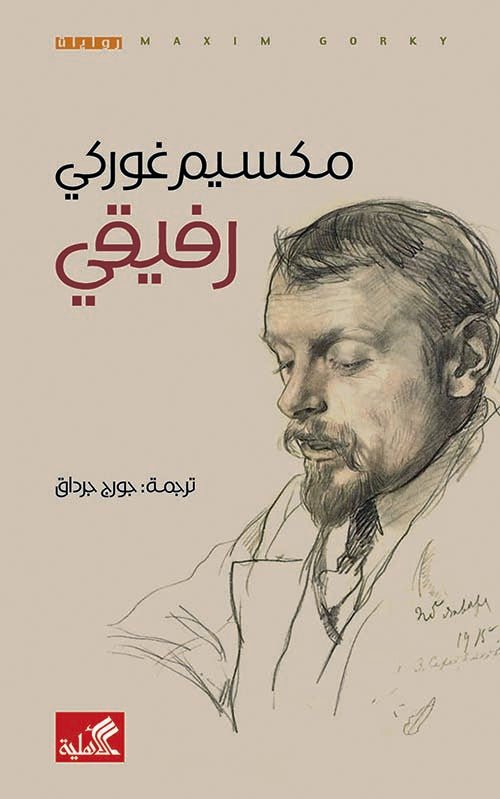 غلاف كتاب رفيقي مكسيم غوركي(أصلي)
