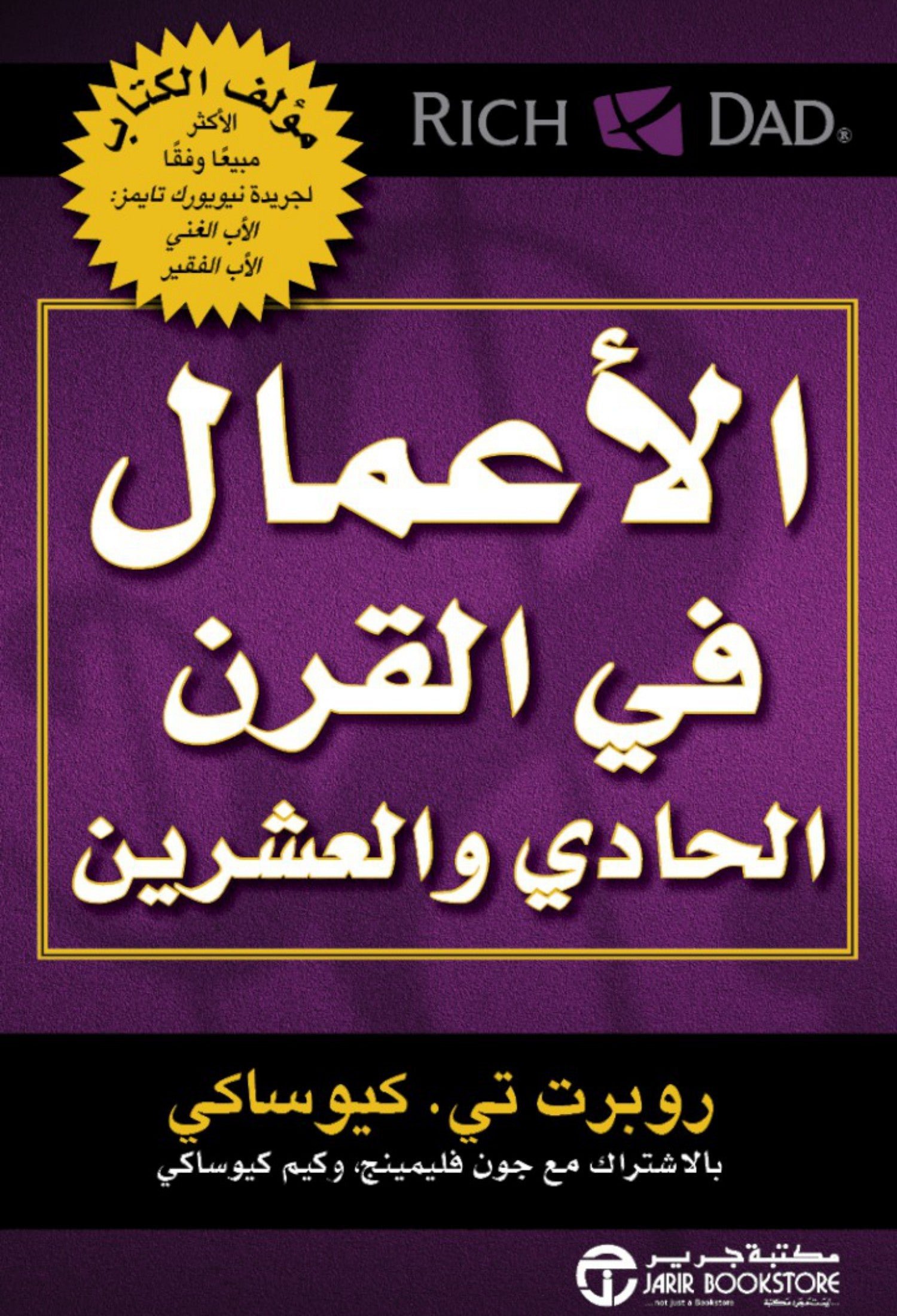 غلاف كتاب الأعمال في القرن الحادي والعشرين روبرت كيوساكي