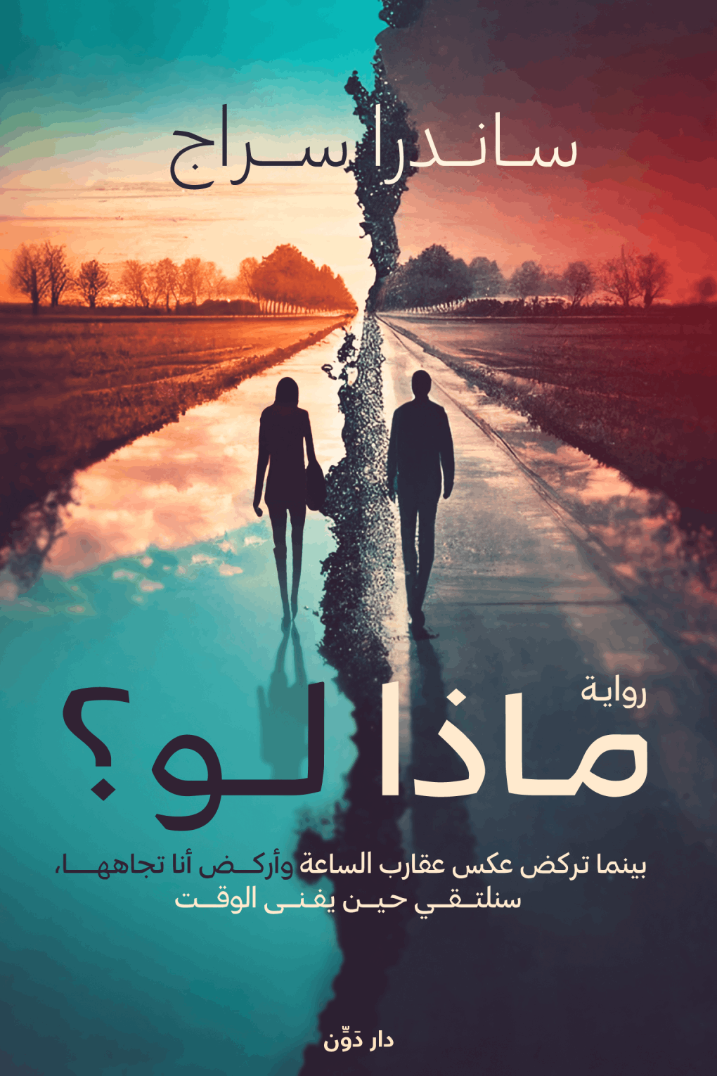 غلاف كتاب ماذا لو لساندرا سراج