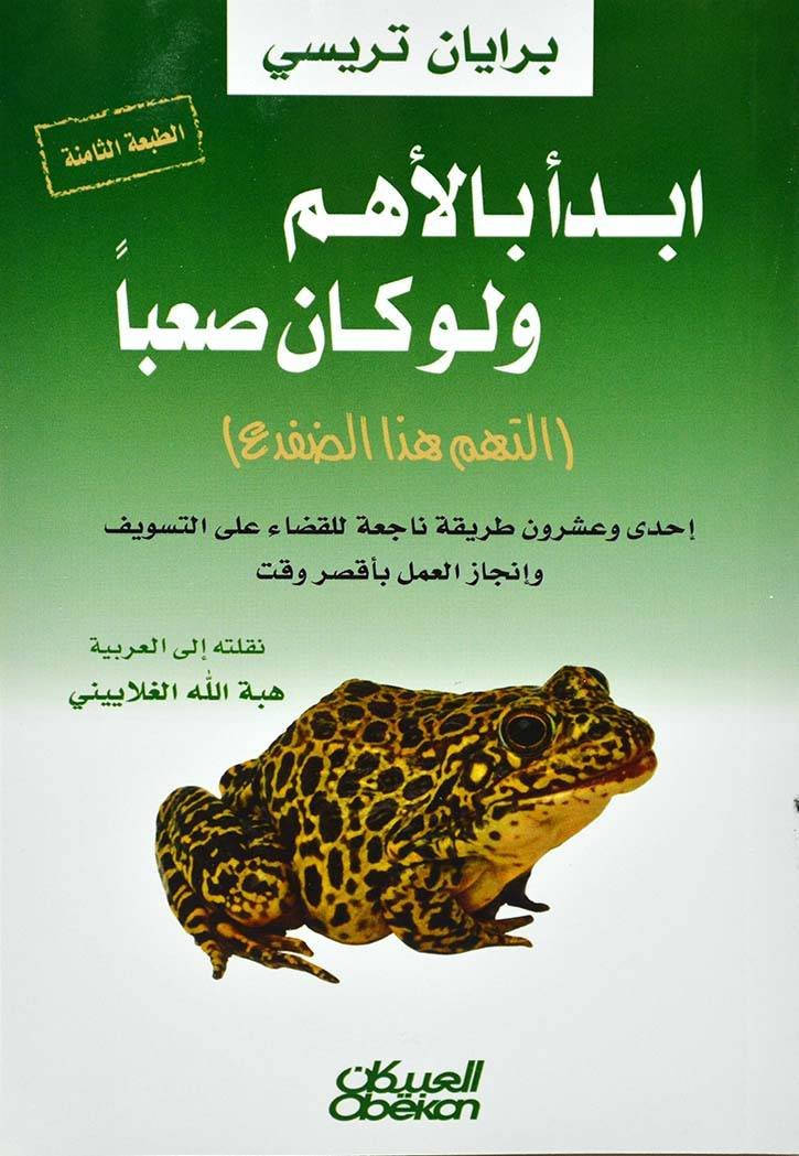 غلاف كتاب ابدا بالاهم ولو كان صعبا( التهم هذا الضفدع) برايان تريسي