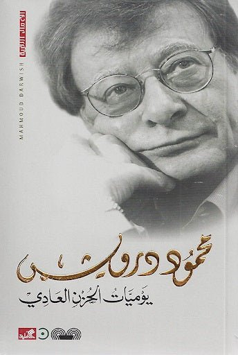 غلاف كتاب يوميات الحزن العادي محمود درويش (أصلي)