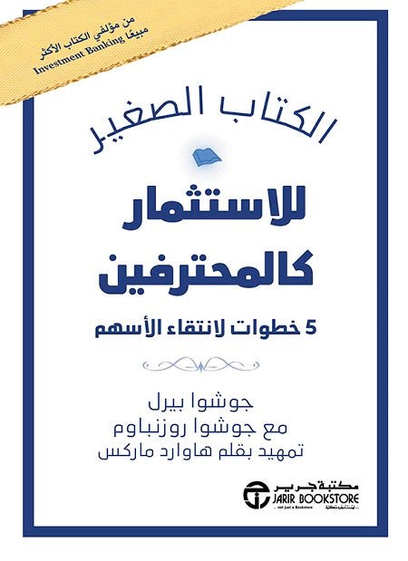 غلاف كتاب الكتاب الصغير للاستثمار كالمحترفين جوشوا بيرل