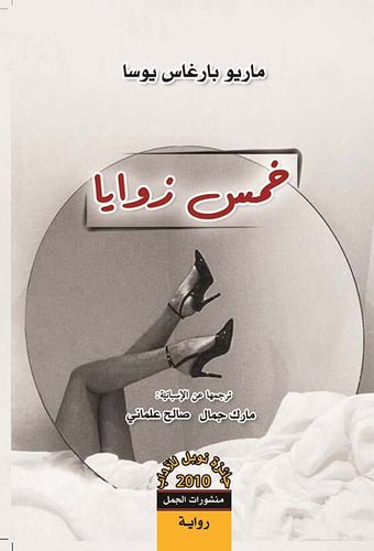 غلاف كتاب خمس زوايا ماريو بارغاس يوسا