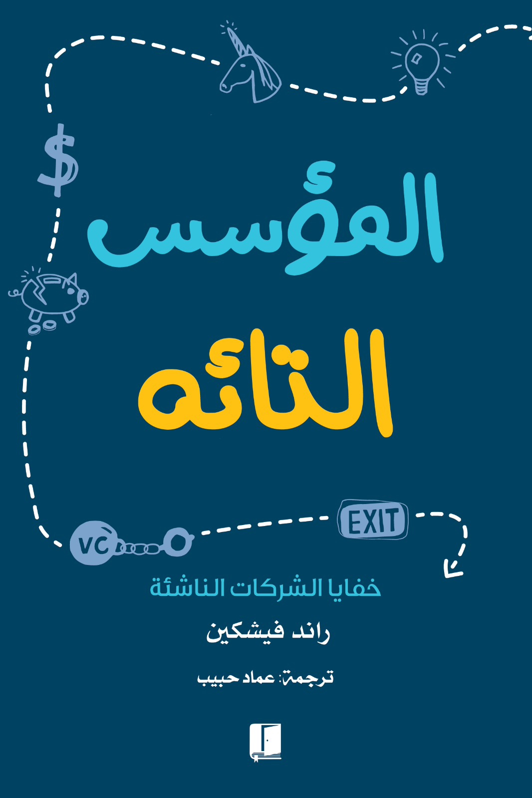 غلاف كتاب المؤسس التائه لرائد فيتشكين