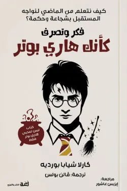 غلاف كتاب فكر وتصرف كأنك هاري بوتر كارلا شيابا بورديه