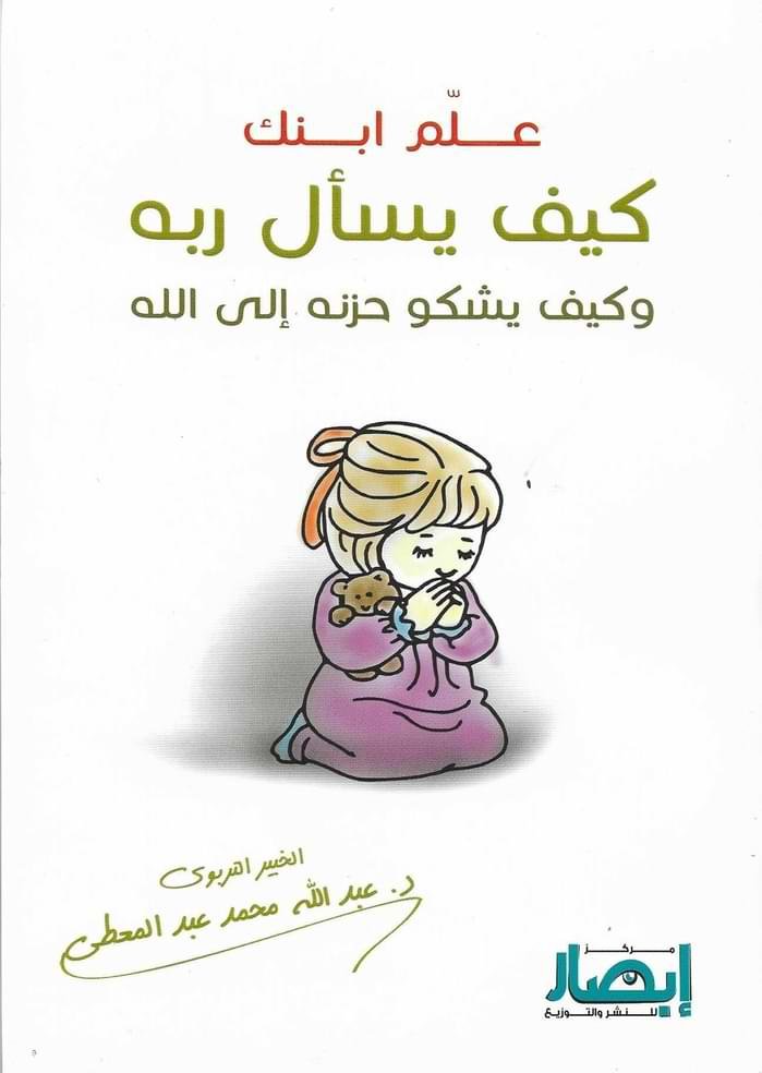 غلاف كتاب علم ابنك كيف يسأل ربه عبدالله محمد عبدالمعطي