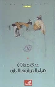 غلاف كتاب صباح الخير أيتها الجارة عدي مدانات (أصلي)
