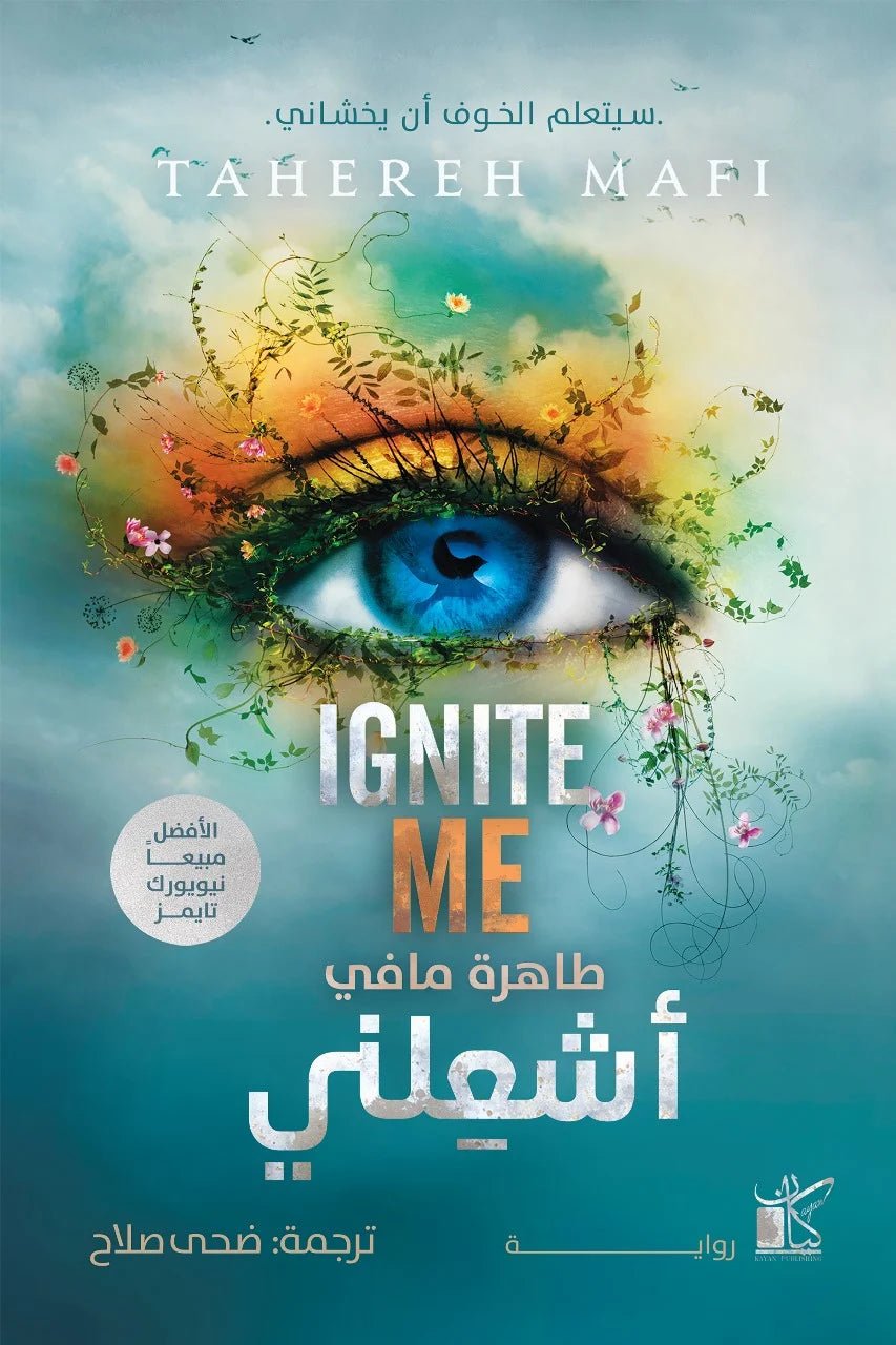 غلاف كتاب أشعلني طاهرة مافي