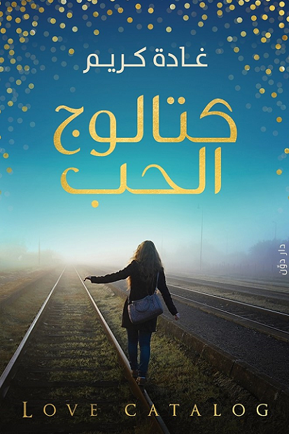 غلاف كتاب كتالوج الحب لغادة كريم
