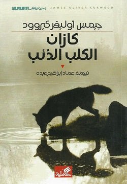 غلاف كتاب كازان الكلب الذئب جيمس أوليفر كيروود(أصلي)